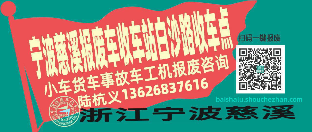 宁波慈溪报废车收车站白沙路收车点